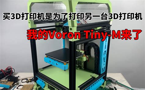 买3D打印机是为了打印另一台3D打印机，我的VORON TINY-M来了，3D打印机的魔咒