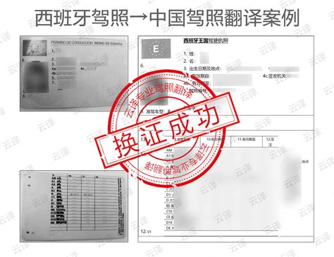 西班牙驾照翻译成中文换中国内驾照流程