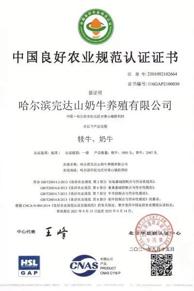 哈尔滨完达山奶牛养殖有限公司通过 “中国良好农业规范（GAP）”认证审核 荣获一级认证证书