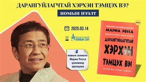 ? "ДАРАНГУЙЛАГЧТАЙ ХЭРХЭН ТЭМЦЭХ ВЭ?" номын нээлт ?, Undesnii Nomiin ...