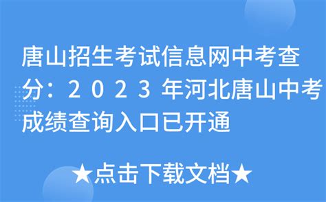 唐山招生考试信息网中考查分：2023年河北唐山中考成绩查询入口已开通