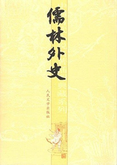 《儒林外史》第七回读书笔记-作品人物网