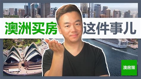 中国人在澳洲买房，一篇全了解（上） - 知乎