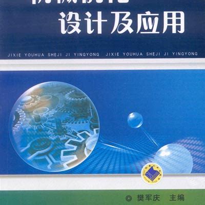 机械优化设计及应用（2011年机械工业出版社出版的图书）_百度百科