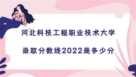 河北科技工程职业技术大学录取分数线2022是多少分(2021年分数线)