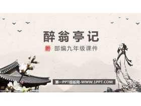 醉翁亭记PPT免费下载 - 第一PPT