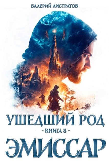 Эмиссар [Валерий Листратов] (fb2) | КулЛиб электронная библиотека