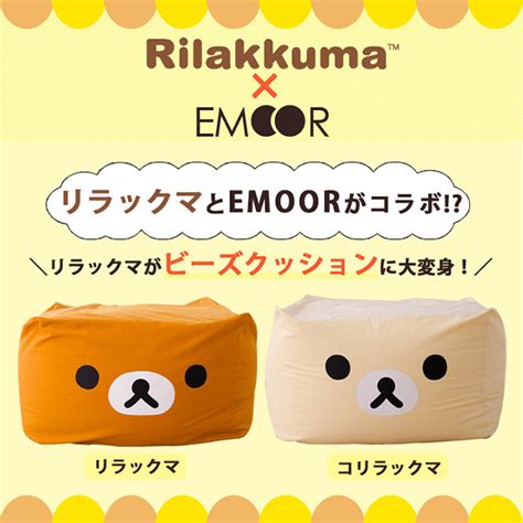 もちもちのリラックマ。 Rilakkuma×EMOOR リラックマ ビーズクッション | まとめのインテリア - デザイン雑貨とインテリアのまとめ
