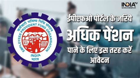 How to apply for higher pension on EPFO portal, know step by step ...