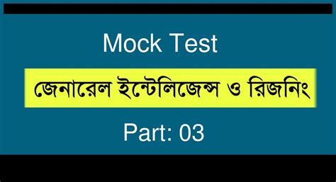 GI and Reasoning Mock Test in Bengali Part-03 - কলম : কখনো থেমে থাকেনা