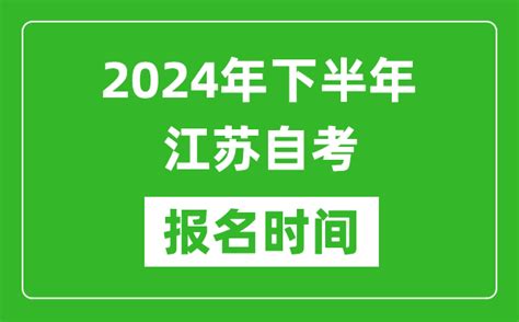 2022年江苏自考网上报名时间 - 江苏专转本