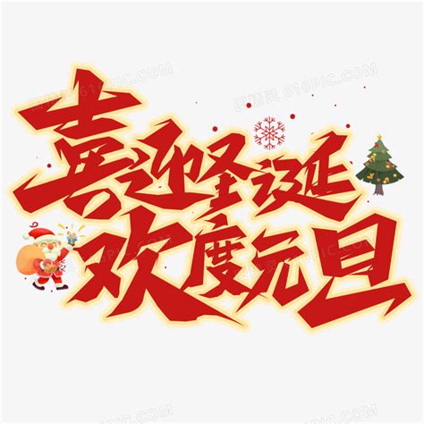 喜迎圣诞欢度元旦双旦艺术字图片免费下载_PNG素材_编号1xrikdr3g_图精灵