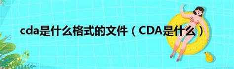 cda是什么格式的文件（CDA是什么）_华夏网