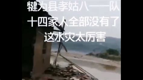 网曝四川乐山市犍为县遭洪水袭击 14户村民被灭门（视频） | 四川 | 乐山市 | 犍为县 | 孝姑镇 | 洪水 | 袭击 | 灭门 | 希望之声