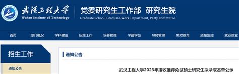 湖北：武汉工程大学2023年接收推荐免试硕士研究生拟录取名单公示