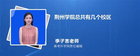 荆州学院总共有几个校区(各专业新生在哪个校区)