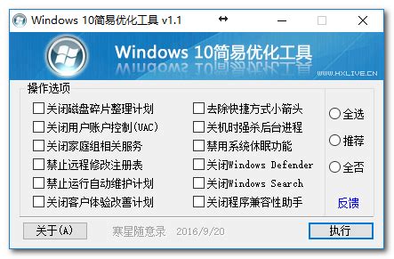 Windows10简易优化工具 1.1_Windows10简易优化工具 1.1官方版下载 - 系统优化 - 绿软家园