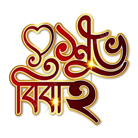 Shubho Bibaho Bangla Typography Bengali Wedding Transparent Vector ...