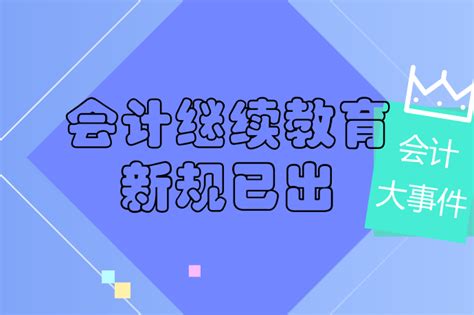 2021年广东省会计继续教育终于开始了！_东奥会计继续教育