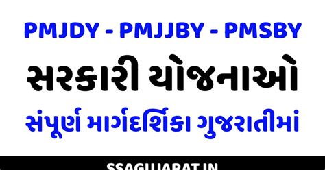 PMJDY, PMJJBY અને PMSBY યોજના 2025: સંપૂર્ણ માર્ગદર્શિકા ગુજરાતીમાં