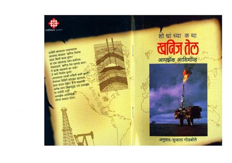 खनिज तेल | Marathi Book | HOW WE FOUND ABOUT OIL? - ePustakalay