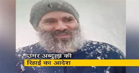 फारूक के बाद अब उमर की रिहाई