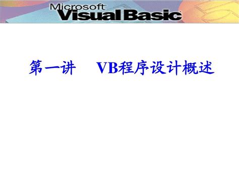 VB程序设计课件1