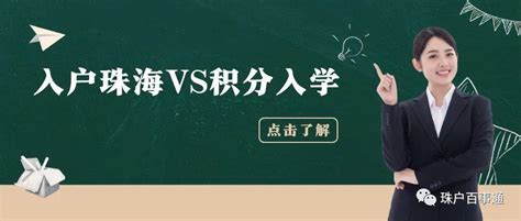 户口不在珠海孩子如何上学？ - 知乎