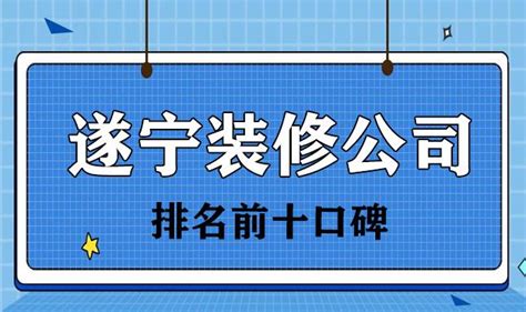 2022遂宁装修公司排名前十口碑(实力排行榜) - 知乎