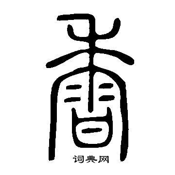 香 字书法设计图__传统文化_文化艺术_设计图库_昵图网nipic.com