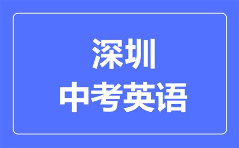 2018广东深圳中考英语听说考试时间及分值公布