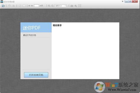 迷你PDF阅读器下载|PDF文件阅读器 V2.16.9.5免费版下载-Win7系统之家