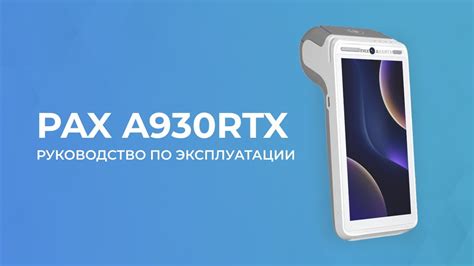 PAX A930RTX. Руководство по эксплуатации. - YouTube