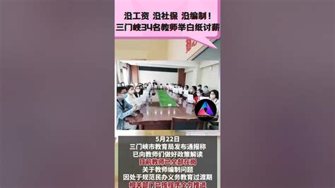 2023年5月三门峡教师抗议不发工资 - 新·品葱