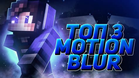 ТОП 3 САМЫХ ЛУЧШИХ МОУШН БЛЮР ШЕЙДЕРОВ ДЛЯ СКАЙВАРСА МАЙНКРАФТ! TOP 3 ...