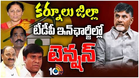 TDP : క‌ర్నూల్ టీడీపీలో టికెట్ల టెన్ష‌న్ | Ticket Tension In Tdp In ...