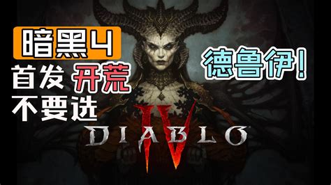 《暗黑破坏神4》时长可达40小时 开放世界诚意满满_3DM单机