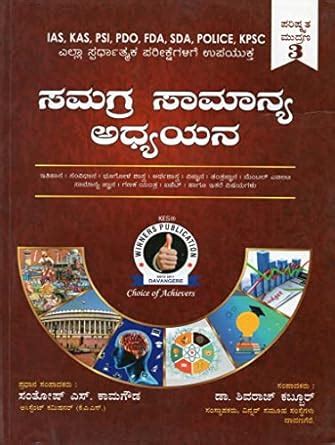Samagra Samanya Adhyayana / General Studies | IAS. KAS. PSI. PDO. FDA ...