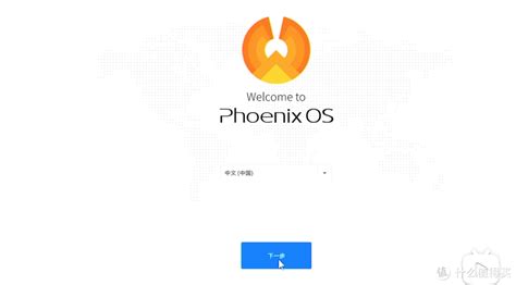 凤凰系统 Phoennix OS 系统纯净版下载_凤凰系统 Phoennix OS 系统官方版下载3.6.1 - 系统之家