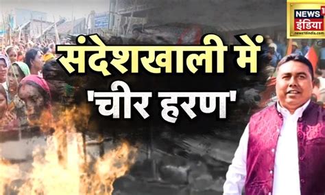 Sandeshkhali Violence : राष्ट्रपति शासन की मांग, बंगाल | President Rule ...
