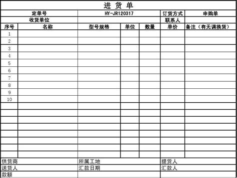 进货单空白表格_word文档在线阅读与下载_免费文档