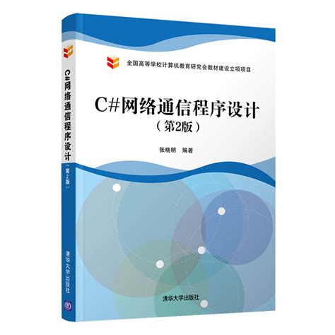 清华大学出版社-图书详情-《C#网络通信程序设计（第2版）》