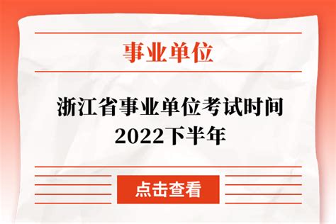 浙江省事业单位考试时间2022下半年 - 公务员考试网