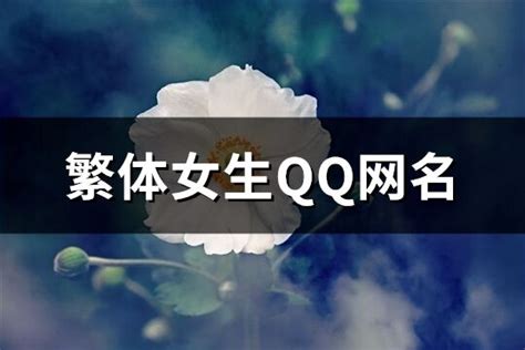 繁体女生QQ网名(共173个)-淘名吧网