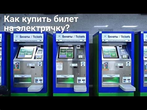 // Показываю, как я покупаю пригородный билет на электричку через ...