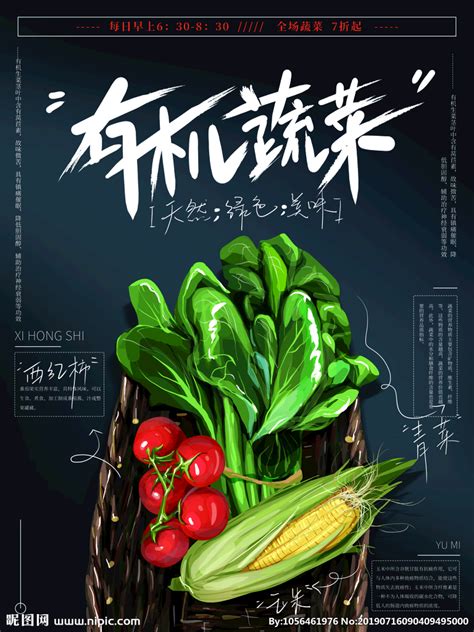 有机蔬菜设计图__海报设计_广告设计_设计图库_昵图网nipic.com