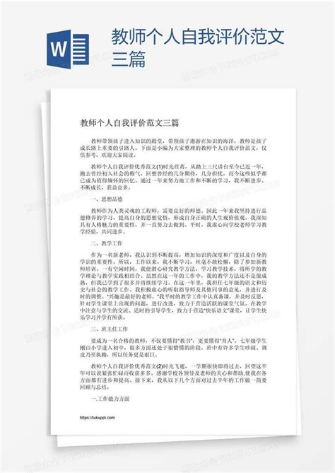 教师个人自我评价范文三篇Word模板下载_熊猫办公