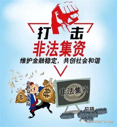 随州市公安局公开征集非法集资违法犯罪线索 最高悬赏十万元_中国湖北_中国网