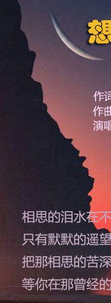 想你的时候问月亮（独唱版） - 毕建新 - 5SING中国原创音乐基地