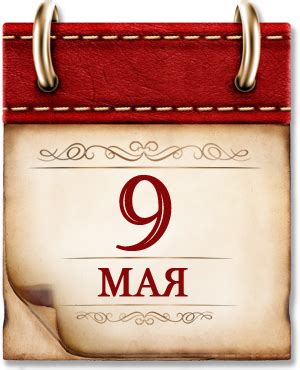 Памятные даты военной истории в мае